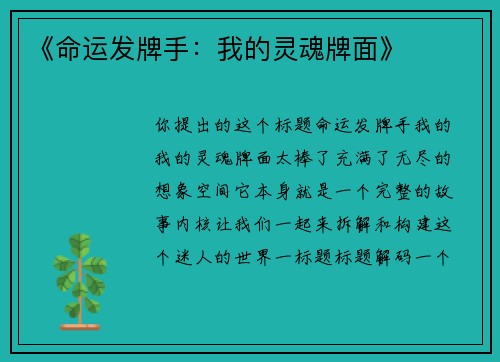 《命运发牌手：我的灵魂牌面》