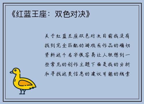 《红蓝王座：双色对决》