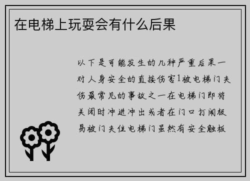 在电梯上玩耍会有什么后果