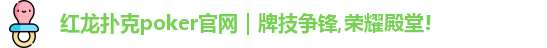 红龙poker